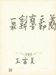 一剑霸天笔趣阁最新章节阅读