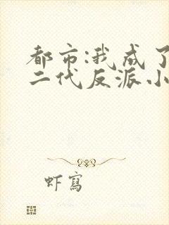 都市:我成了富二代反派小说