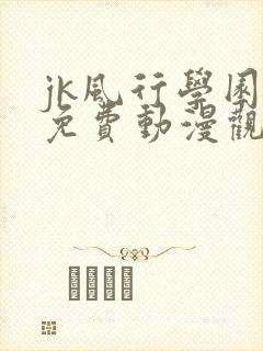 jk风行学园祭免费动漫观看第一季