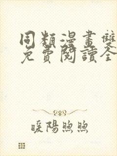 同类漫画双女主免费阅读全文