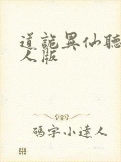 道诡异仙听书真人版