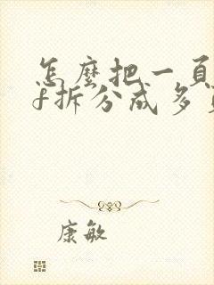 怎么把一页pdf拆分成多页