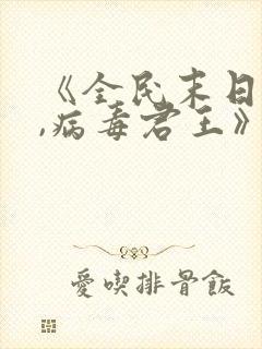 《全民末日:我,病毒君王》