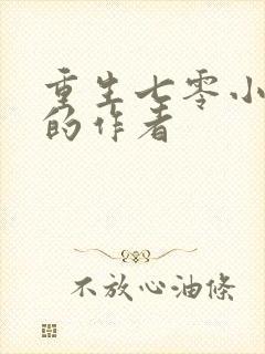 重生七零小辣媳的作者