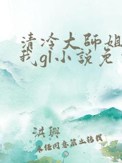 清冷大师姐总撩我gl小说免费阅读