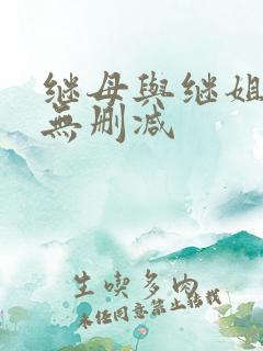 继母与继姐韩漫无删减