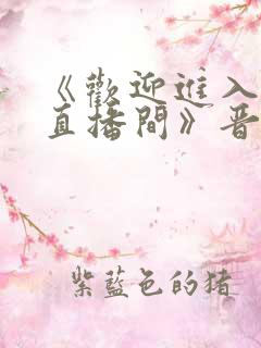 《欢迎进入梦魇直播间》晋江