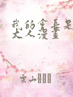 我的会长是女仆大人漫画