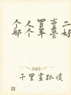 个人买卖二手车哪个平台好