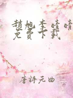 赵旭李晴晴小说免费下载