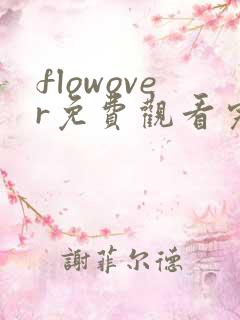 flowover免费观看完整版动漫