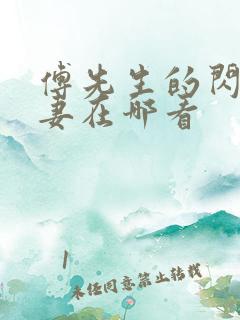 傅先生的闪婚甜妻在哪看