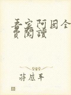 吾家阿囡全文免费阅读