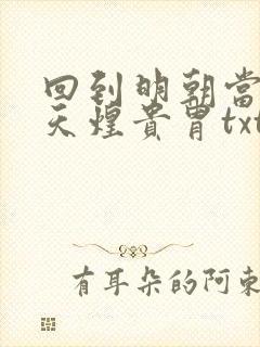 回到明朝当暴君天煌贵胄txt下载