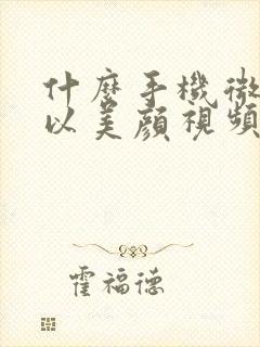 什么手机微信可以美颜视频聊天