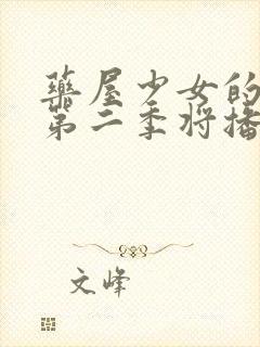 药屋少女的呢喃第二季将播出