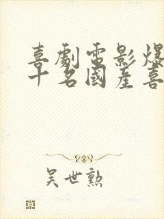 喜剧电影爆笑前十名国产喜剧