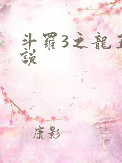 斗罗3之龙王传说