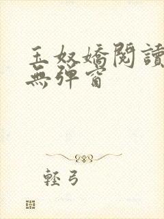 玉奴娇阅读全文无弹窗