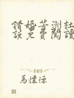 错婚芳洲杜若小说免费阅读笔趣阁