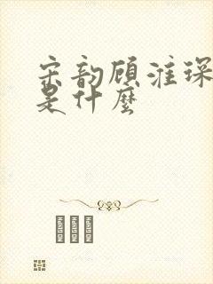 宋韵顾淮琛结局是什么