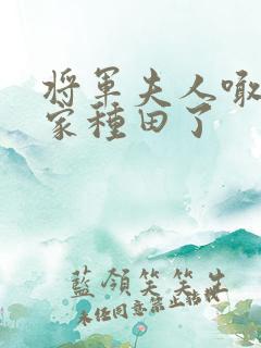 将军夫人喊你回家种田了