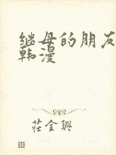 继母的朋友们 韩漫