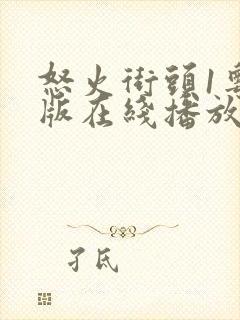 怒火街头1粤语版在线播放