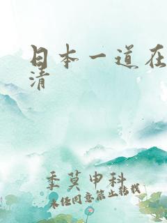 日本一道在线高清