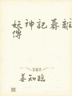 妖神记聂离的师傅