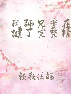 我师兄实在太稳健了完整精校版