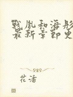 战胤和海彤小说最新章节更新