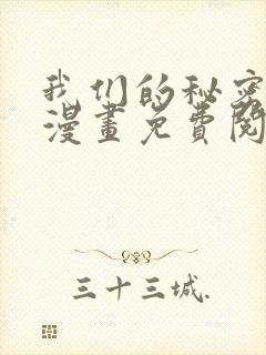 我们的秘密关系漫画免费阅读全集