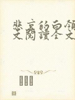 悲哀的白领2全文阅读全文