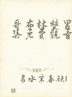 哥布林双男主全集免费观看动漫