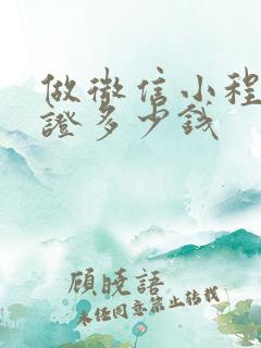 做微信小程序认证多少钱