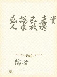 盛总已老实,夫人求放过