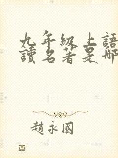 九年级上语文必读名著是哪两本