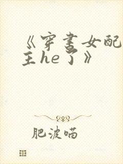 《穿书女配和男主he了》