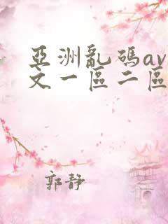 亚洲乱码av中文一区二区三区