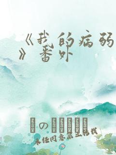 《我的病弱老婆》番外