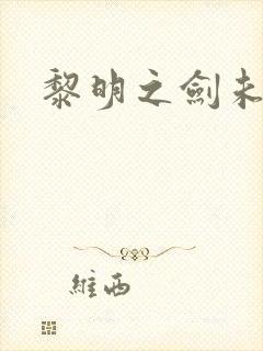 黎明之剑未删减