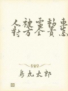 人被电动车撞了对方全责怎么赔偿