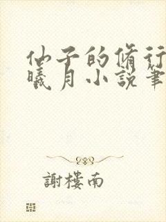 仙子的修行 萧曦月小说笔趣阁