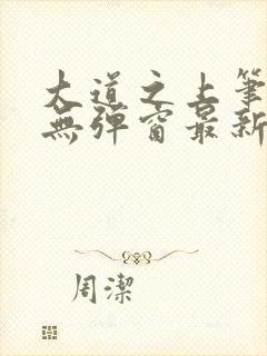 大道之上笔趣阁无弹窗最新章节