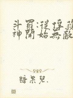 斗罗:从俘获女神开始无敌阅读全