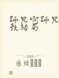 师兄啊师兄西方教结局