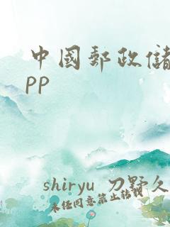 中国邮政储蓄app