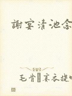 谢宴清池念小说