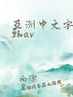 亚洲中文字幕日韩av